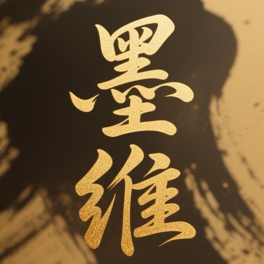 墨维书法