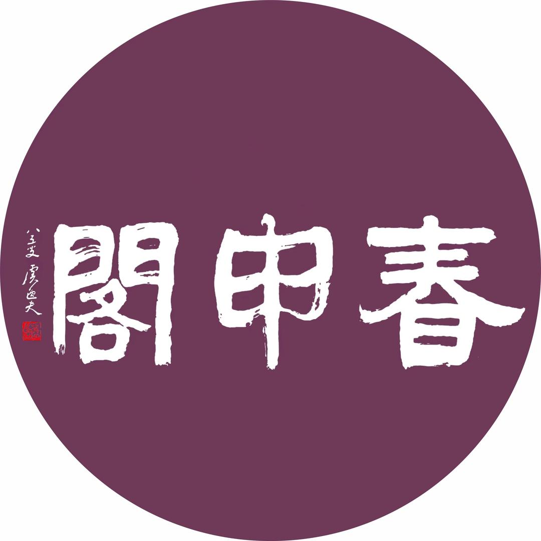 春申阁国礼建盏