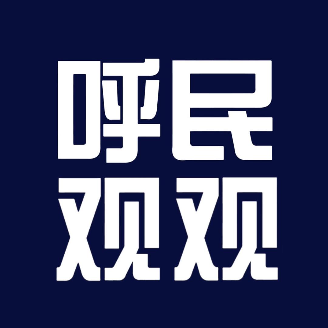 呼民观察【呼和浩特民族学院】