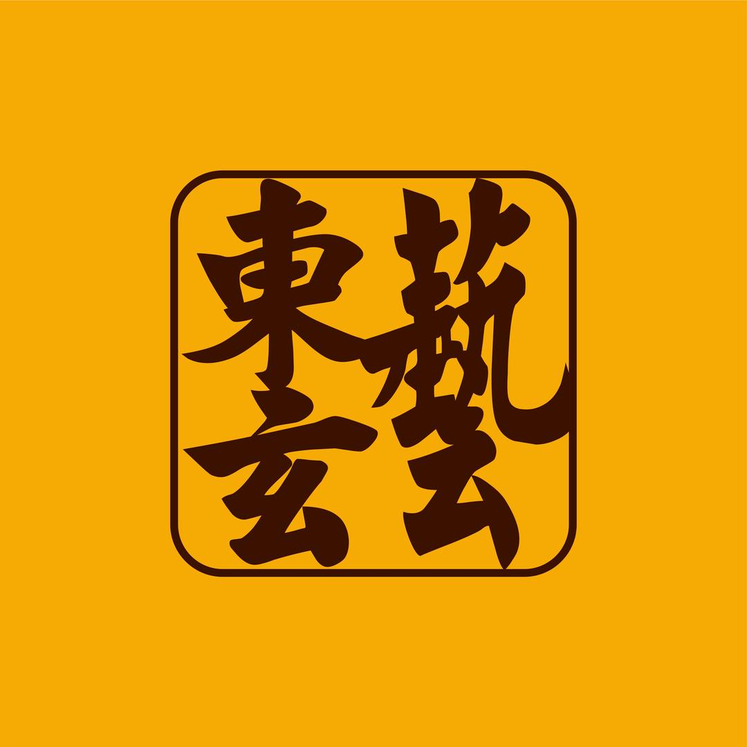 艺东玄