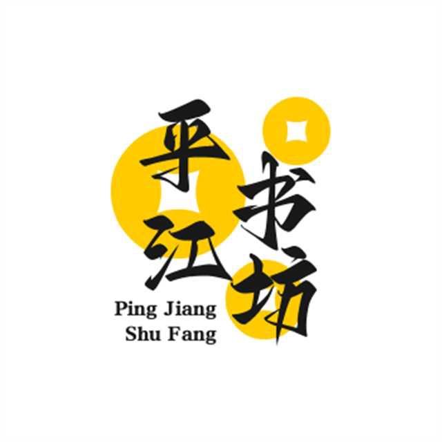平江书坊