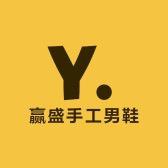 赢盛手工男鞋工厂