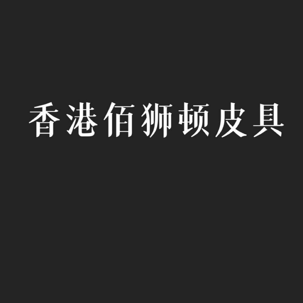 香港佰狮顿皮具