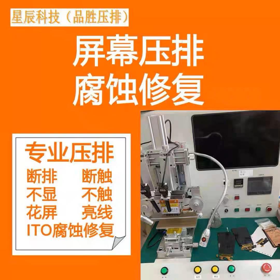 星辰科技~压排ito腐蚀修复