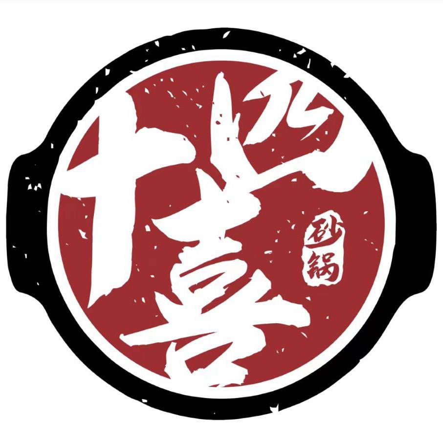 十四喜砂锅（虞城店）