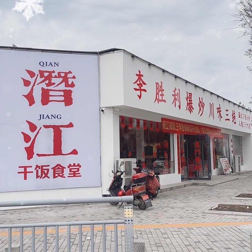 李胜利爆炒川味三绝（潜江店）