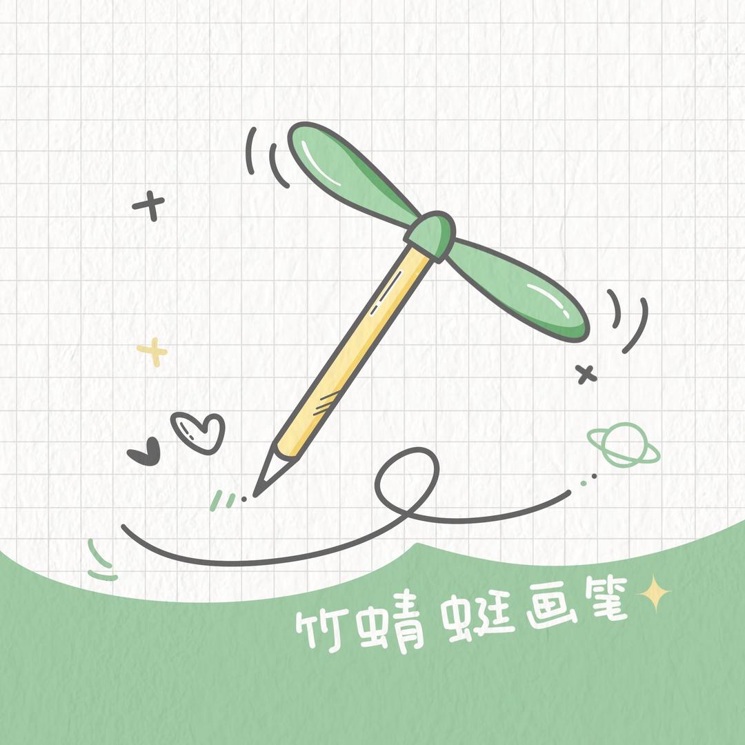竹蜻蜓画笔