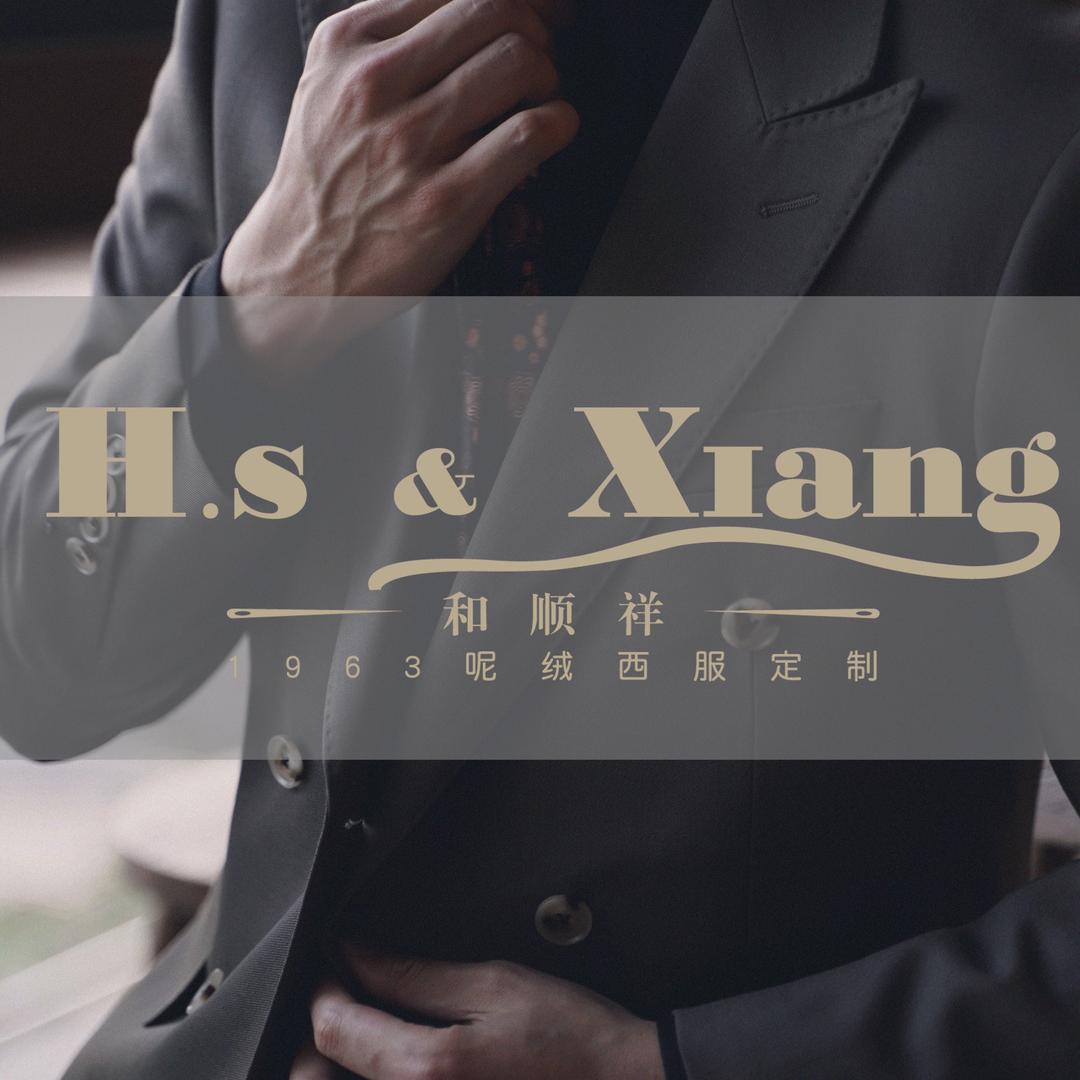 和顺祥1963呢绒西服定制