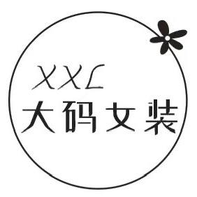 LULU大码女装（XXL大码女装）