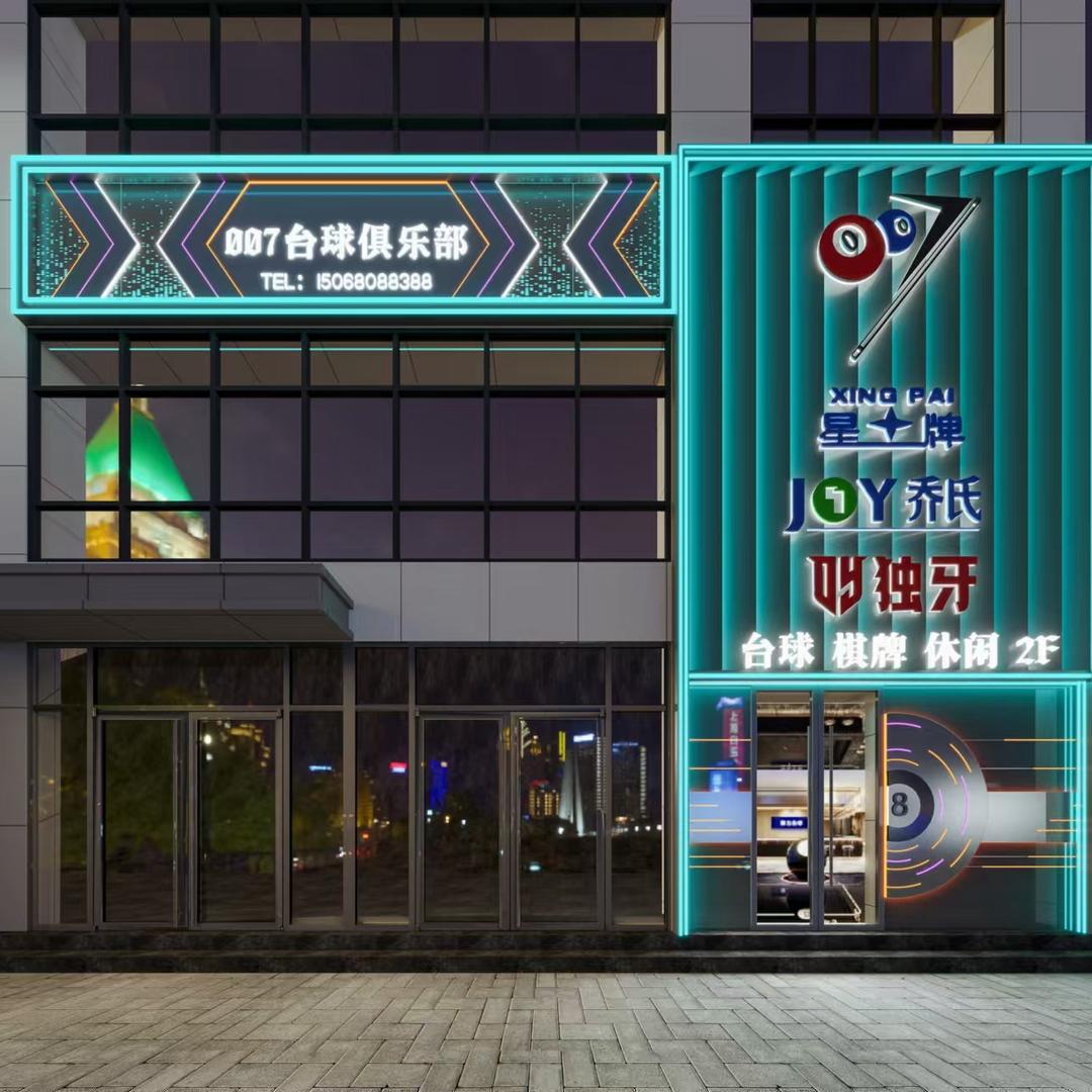 007台球俱乐部.