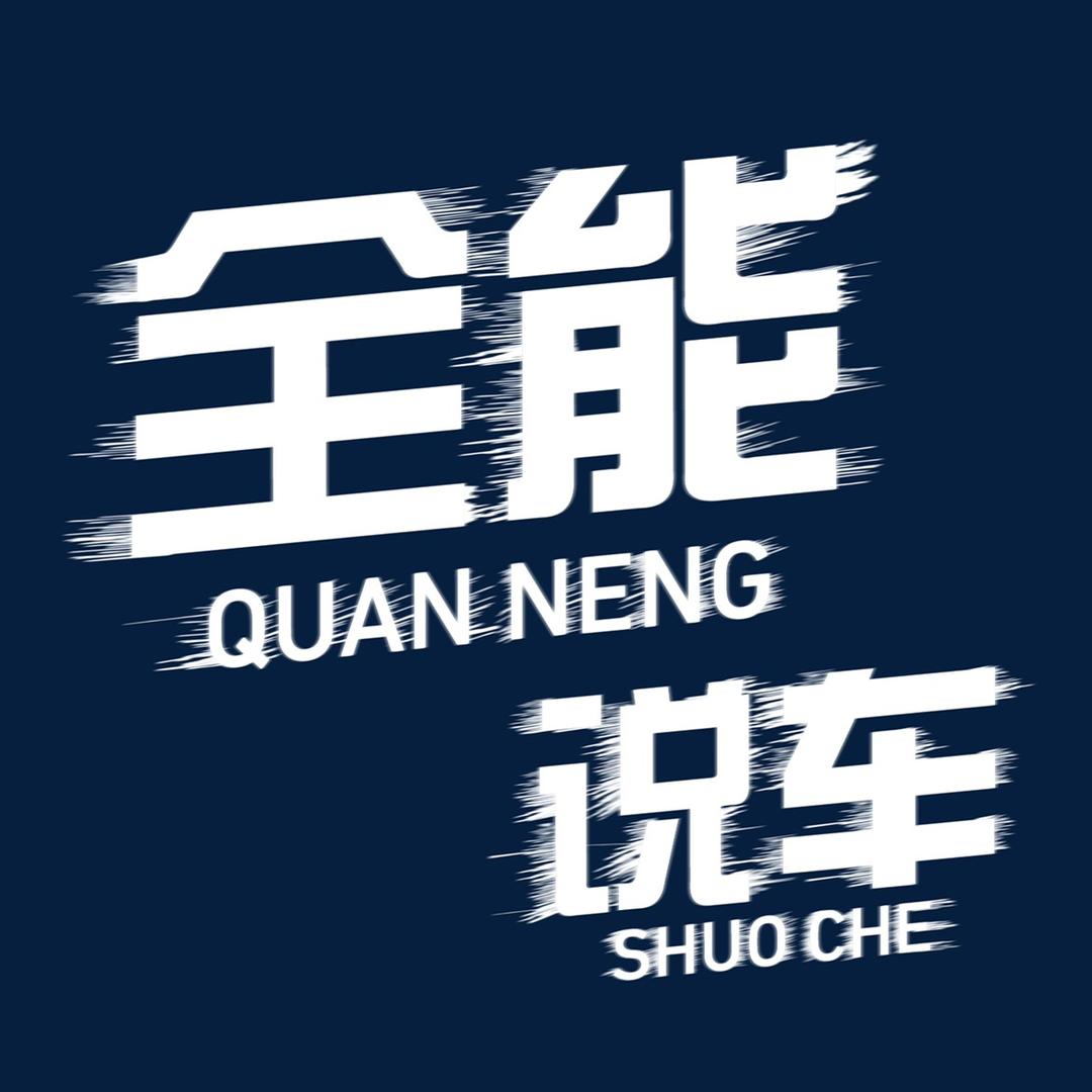 全能说车 海涛