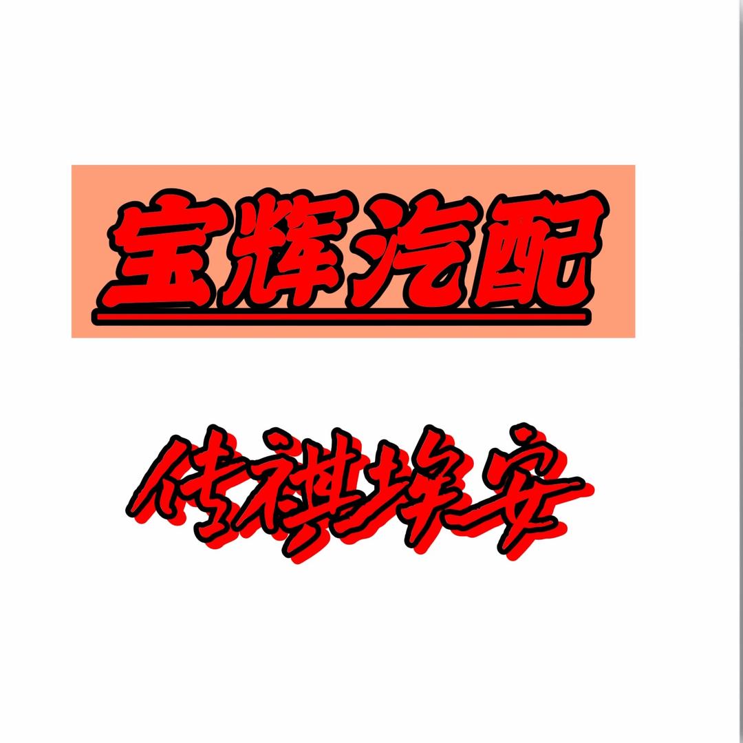 东莞祺力汽配