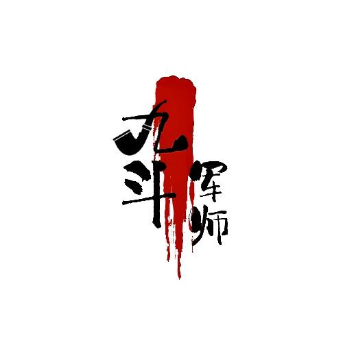 九斗军师