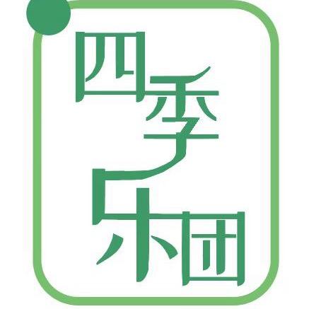 四季乐团