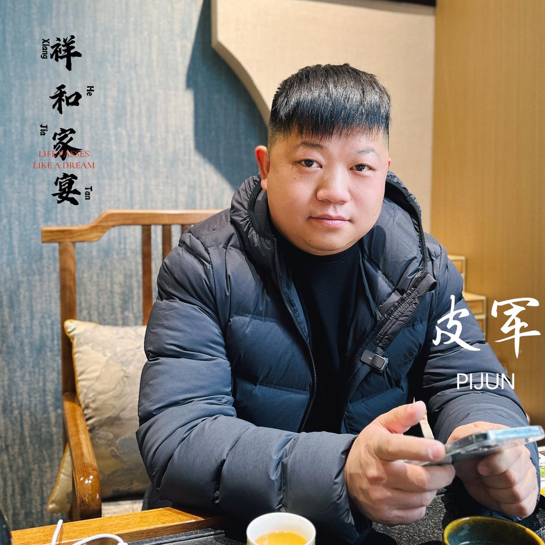 祥和家宴皮老师