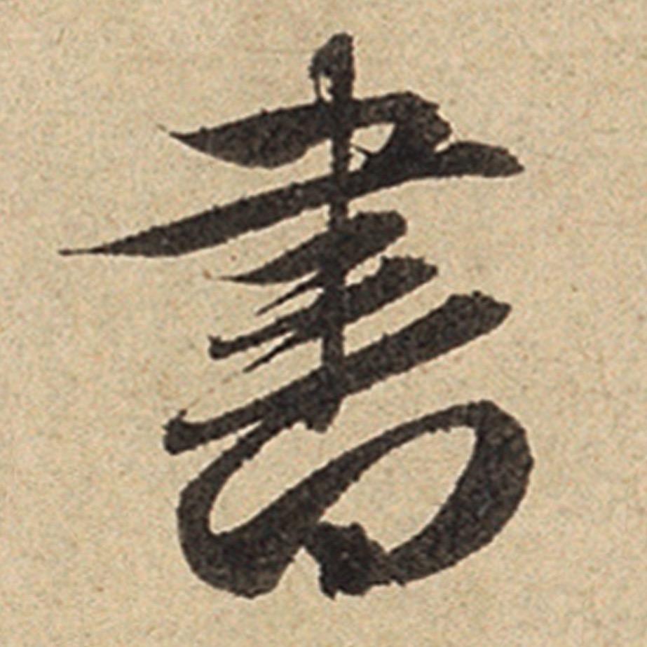 辰晞书法