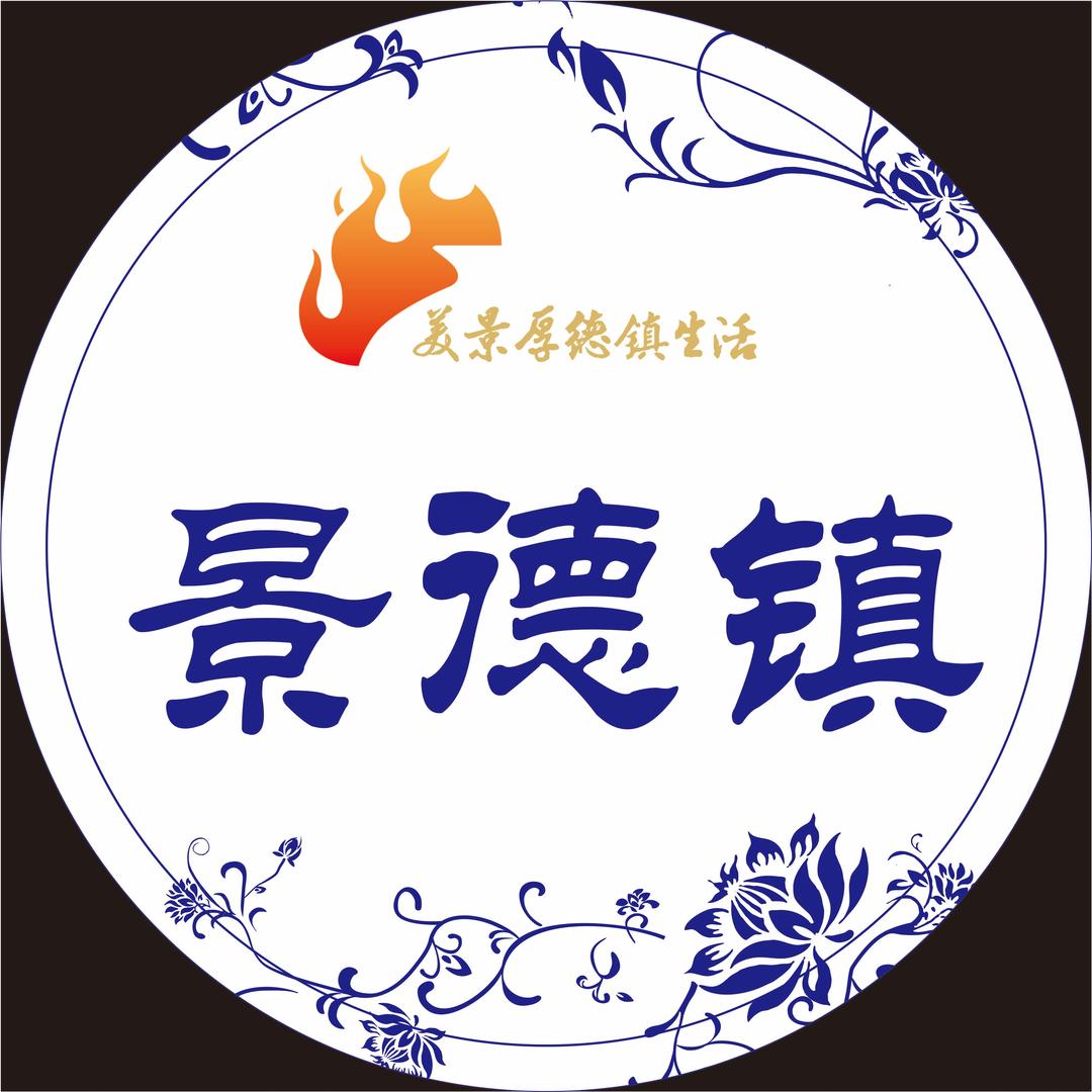 景德镇发布