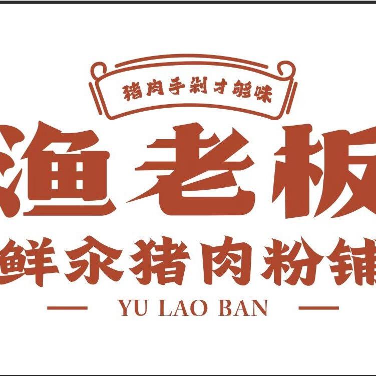 渔老板粉铺官方号