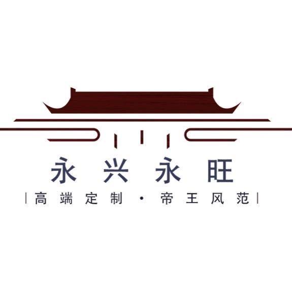 永兴永旺寿材