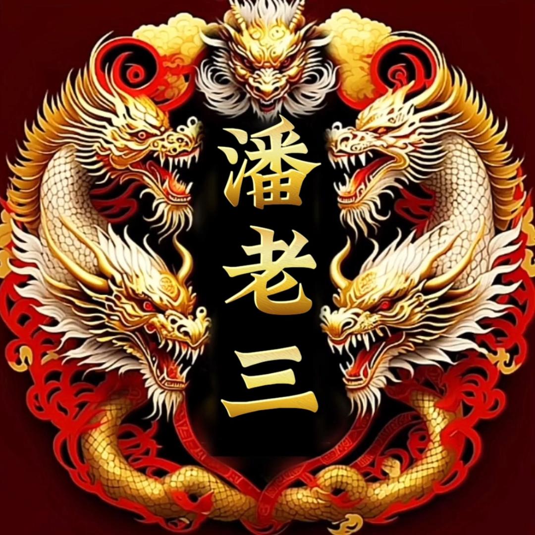潘老三