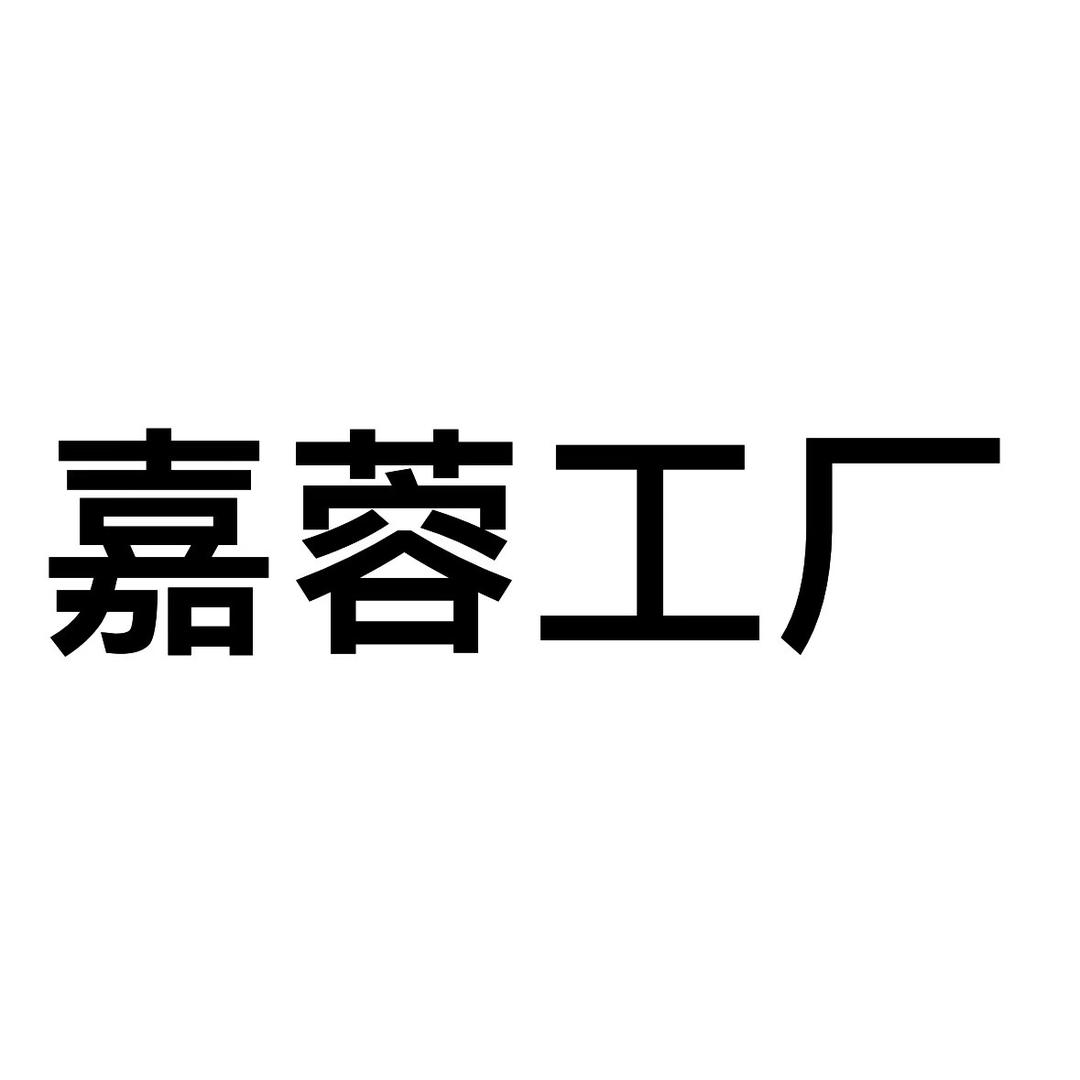 嘉蓉服饰甄选
