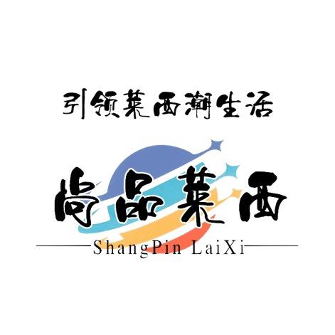 尚品莱西