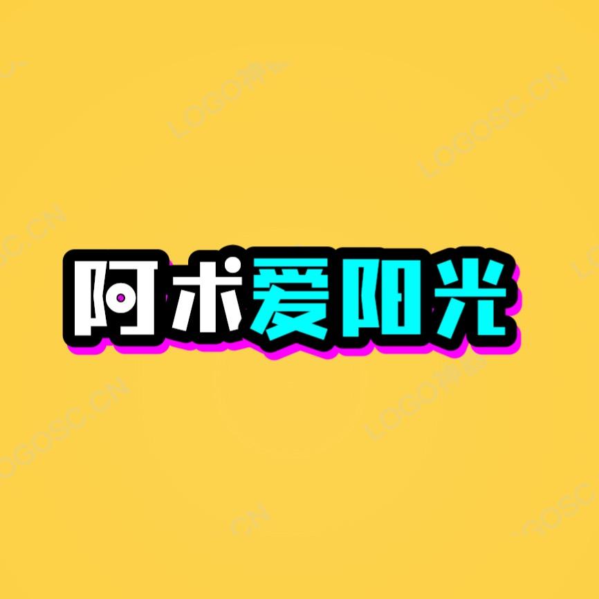 阿术爱阳光