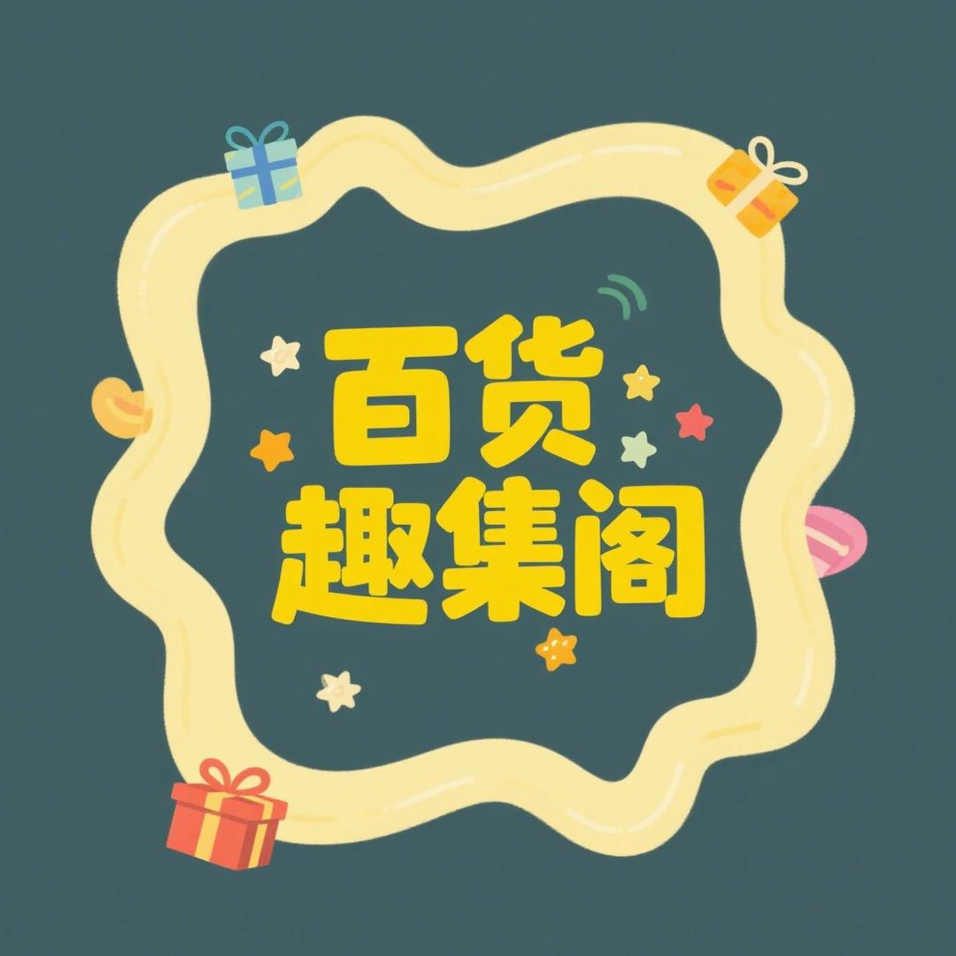百货趣集阁