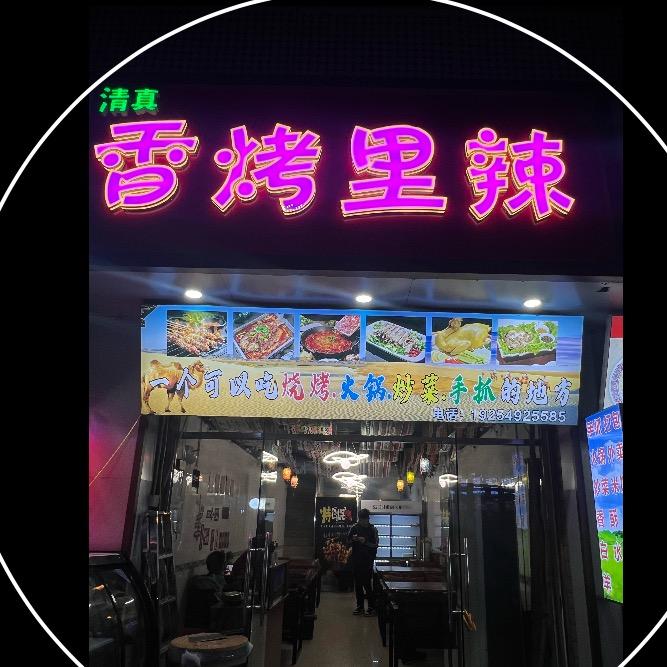 香烤里辣烤肉餐厅
