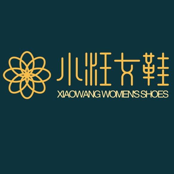小汪鞋业（温州总部）