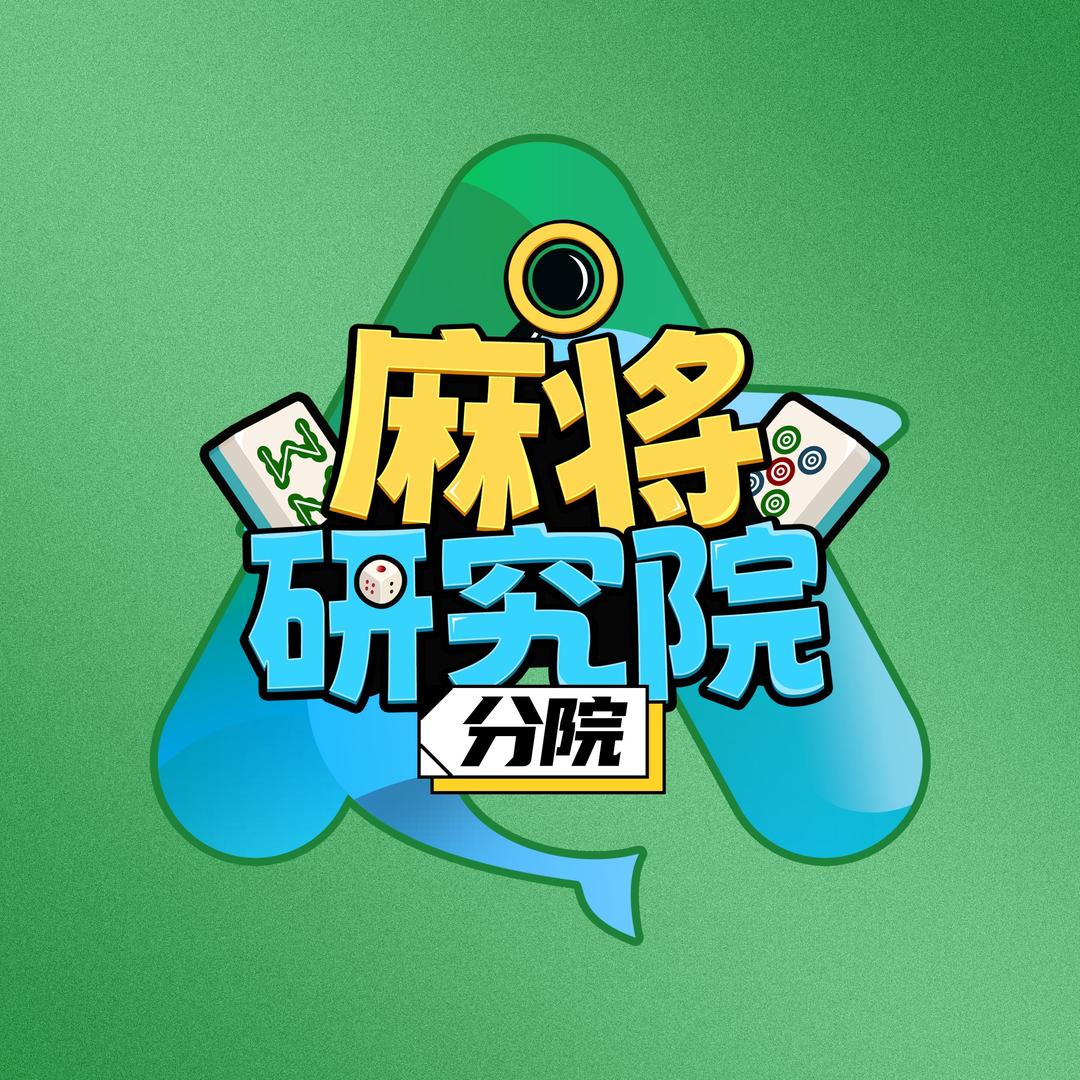 水木智娱•麻将研究院分院