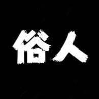 淡定。