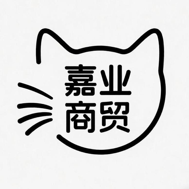 嘉业宠物商贸（个体工商户）