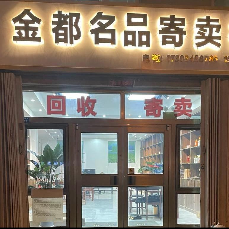 金都名品寄卖行