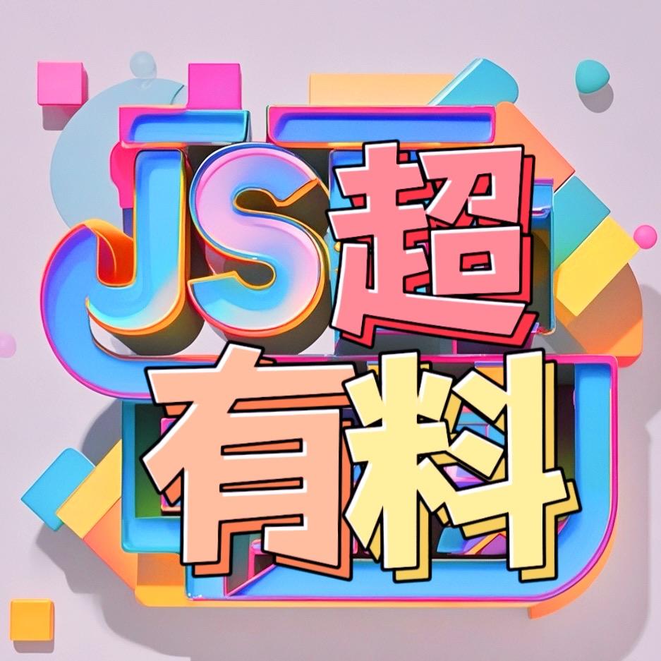 JS超有料