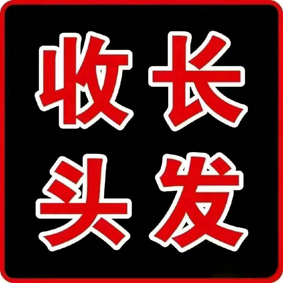 郭郭收头发（息县 淮宾 ）