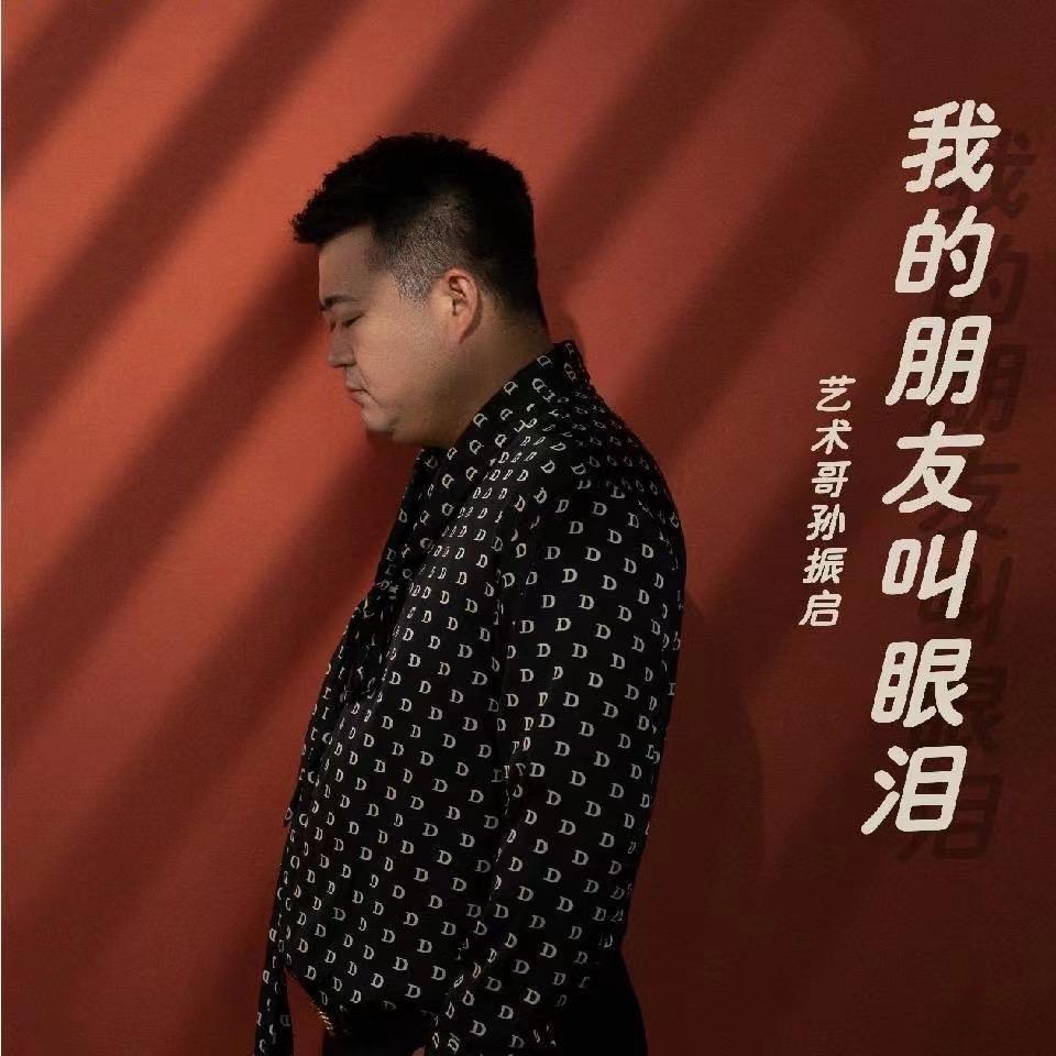 艺术哥孙振启