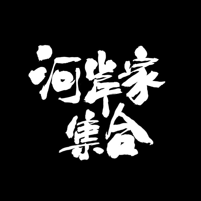 RiverBank河岸家买手店
