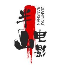 半山电影
