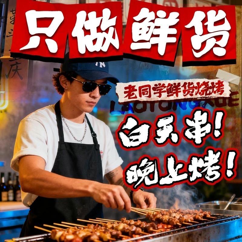老同学鲜货烧烤（霞山店）