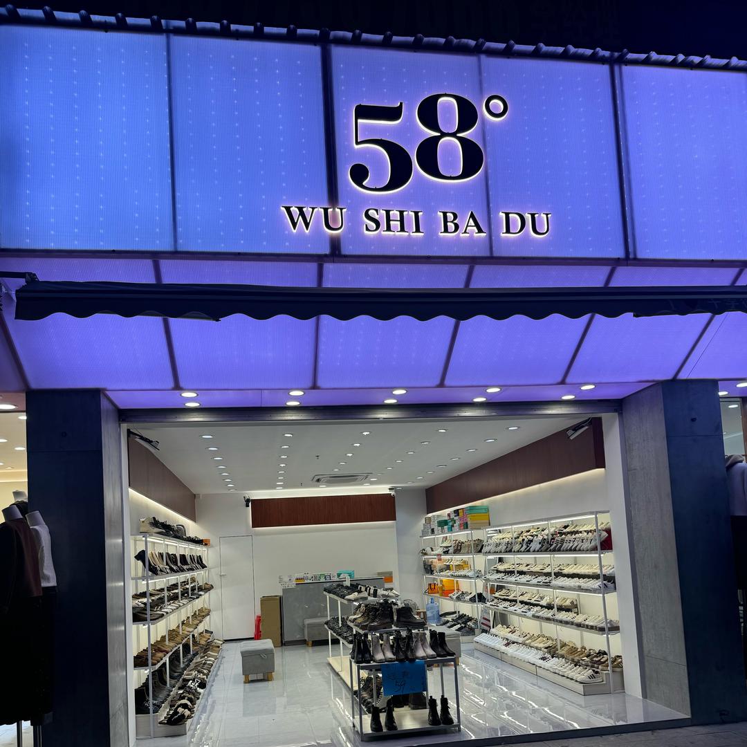 58度鞋玉林总店
