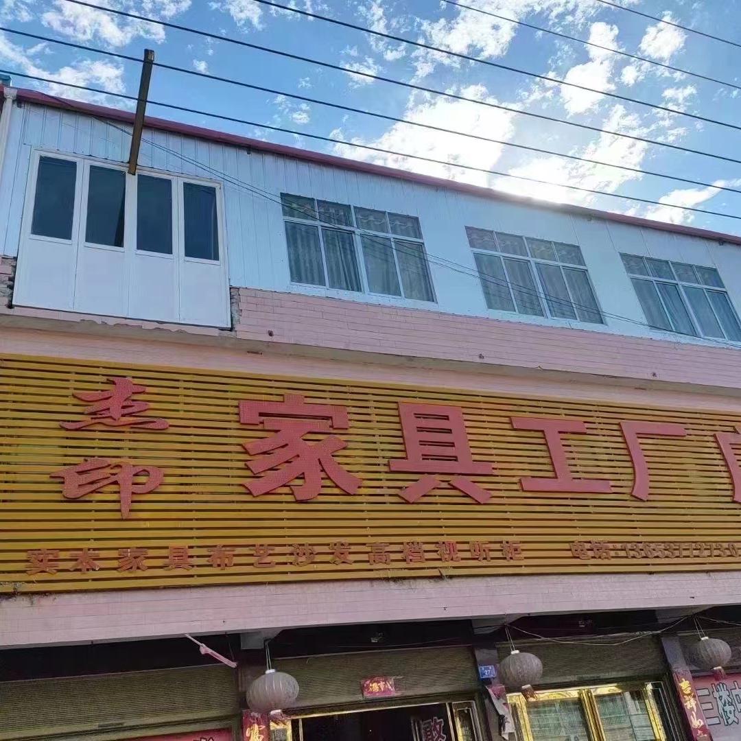 赵集镇杰印家具工厂店