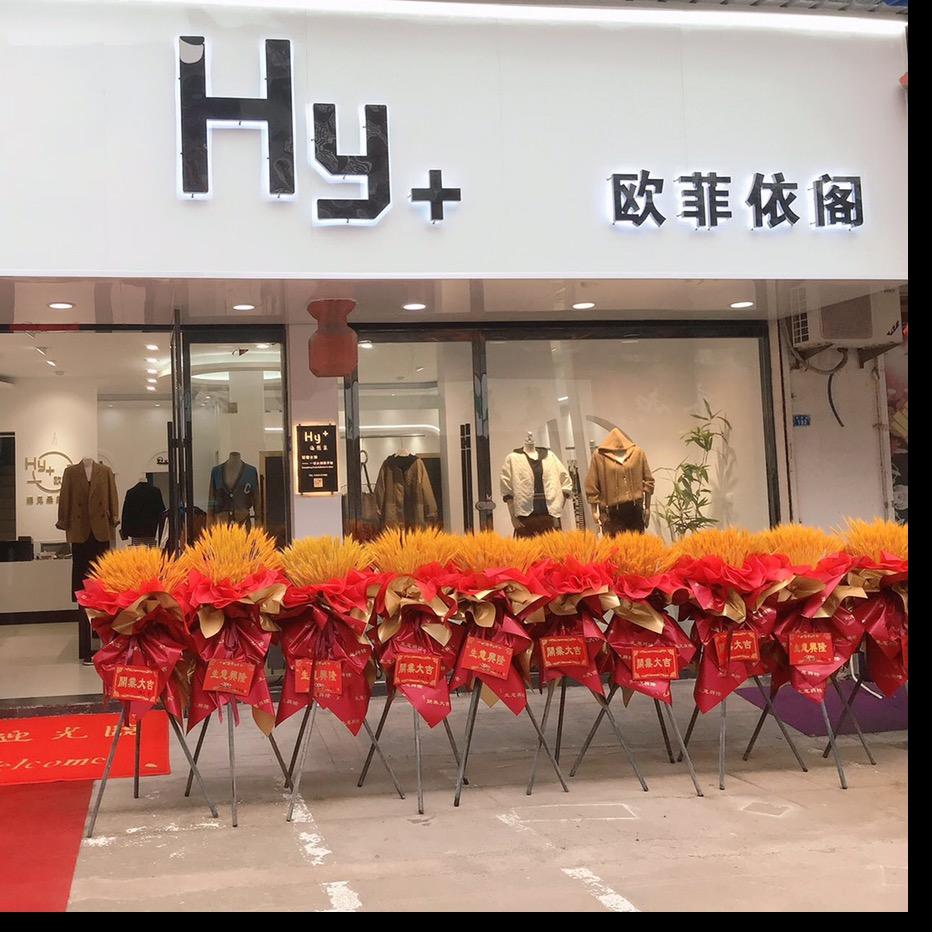 欧菲依阁(汤沟店)