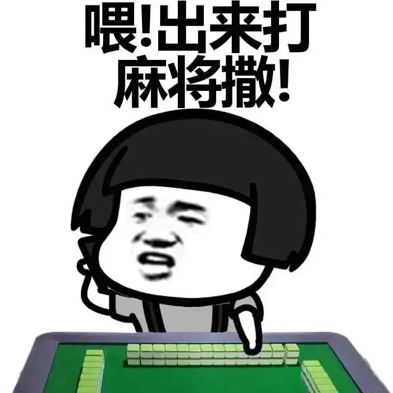 大成爱麻将