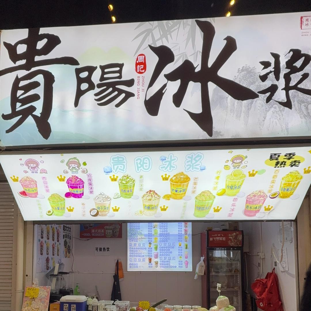 周记手作贵阳冰浆