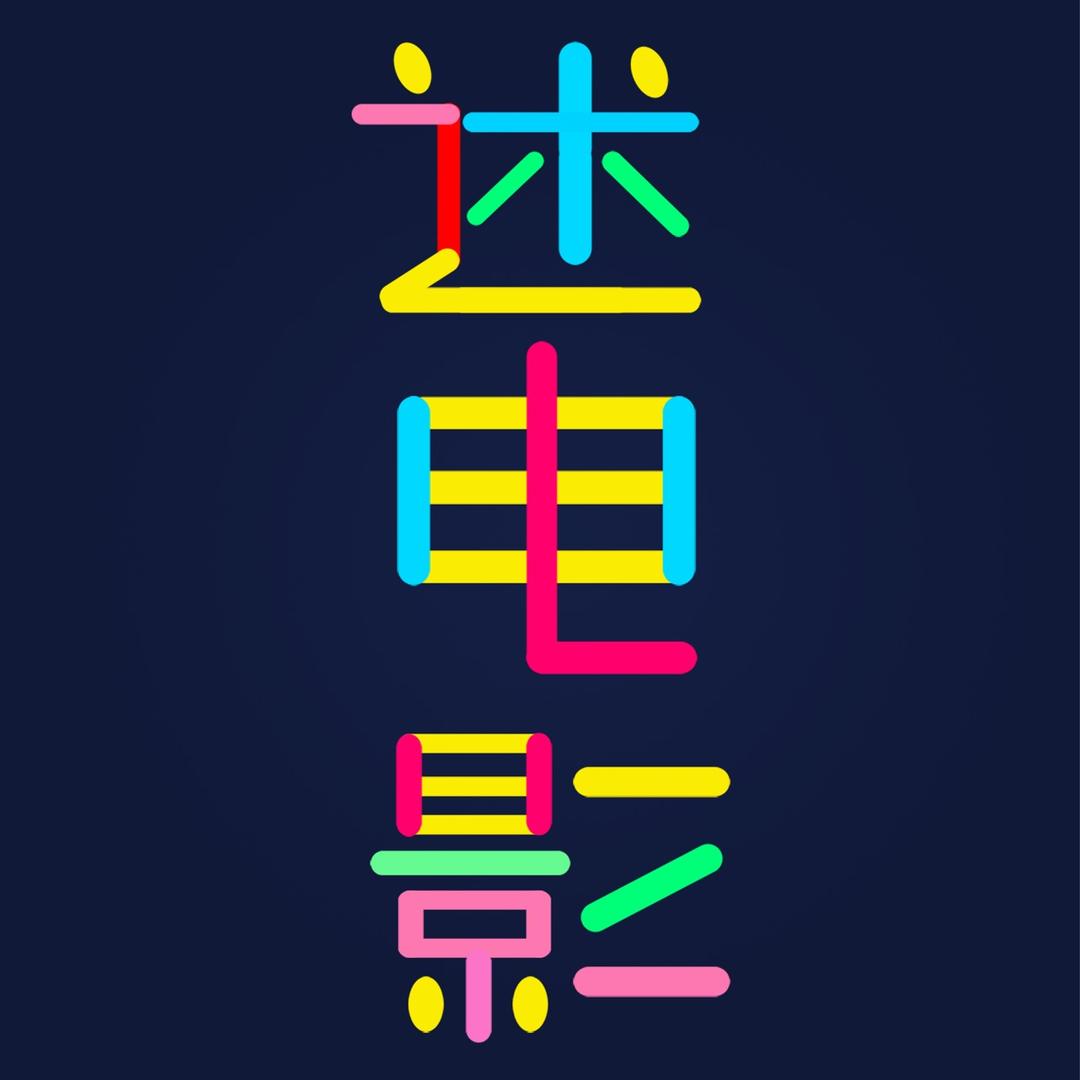 述电影