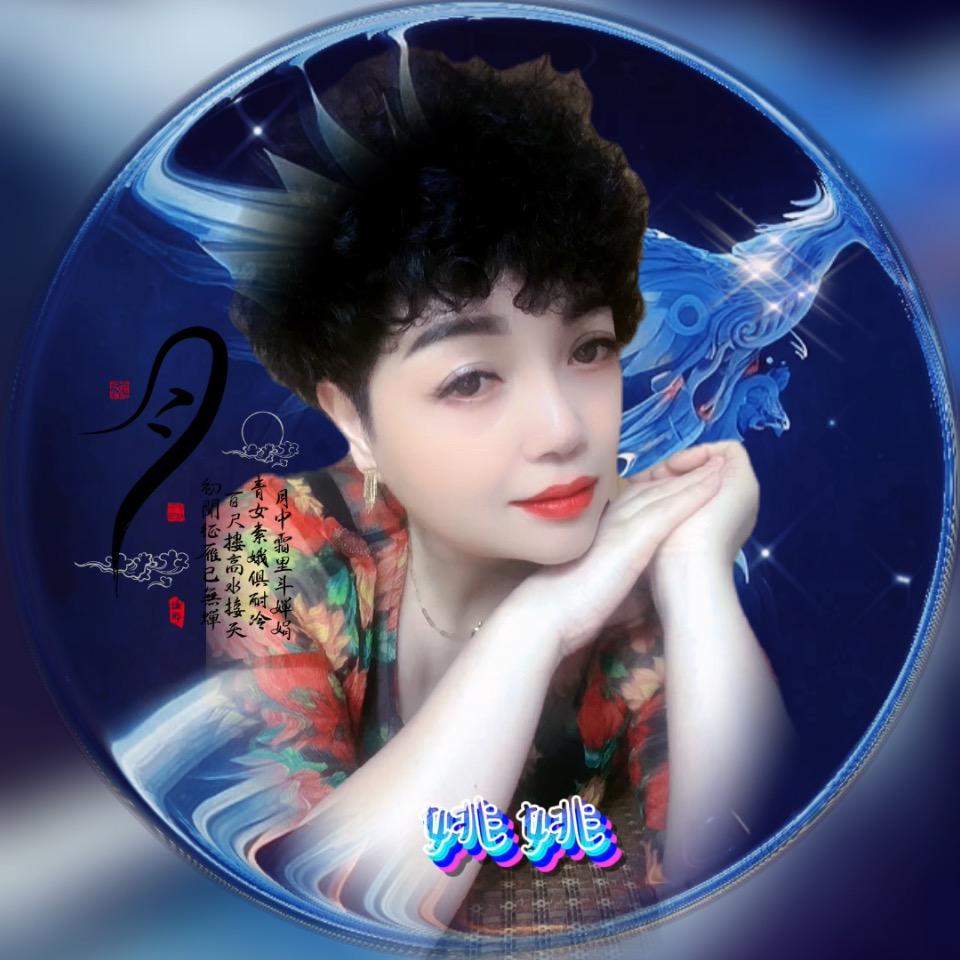 姚姚
