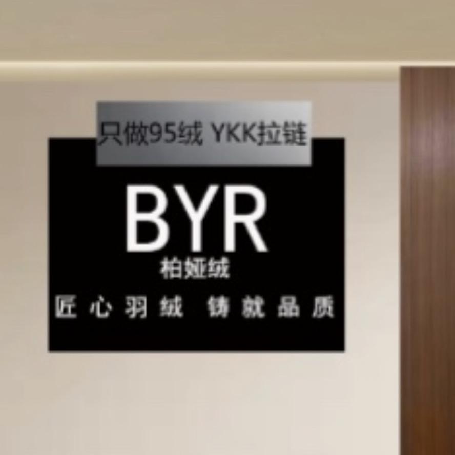 柏娅绒/BYR羽绒服(只做95%绒)