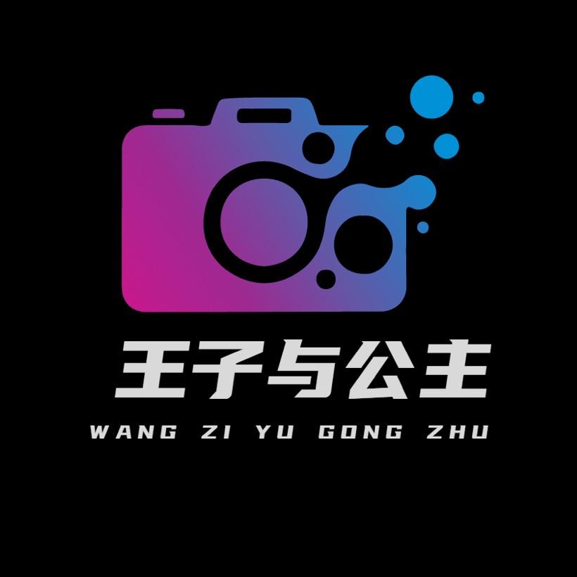 王子与公主摄影社