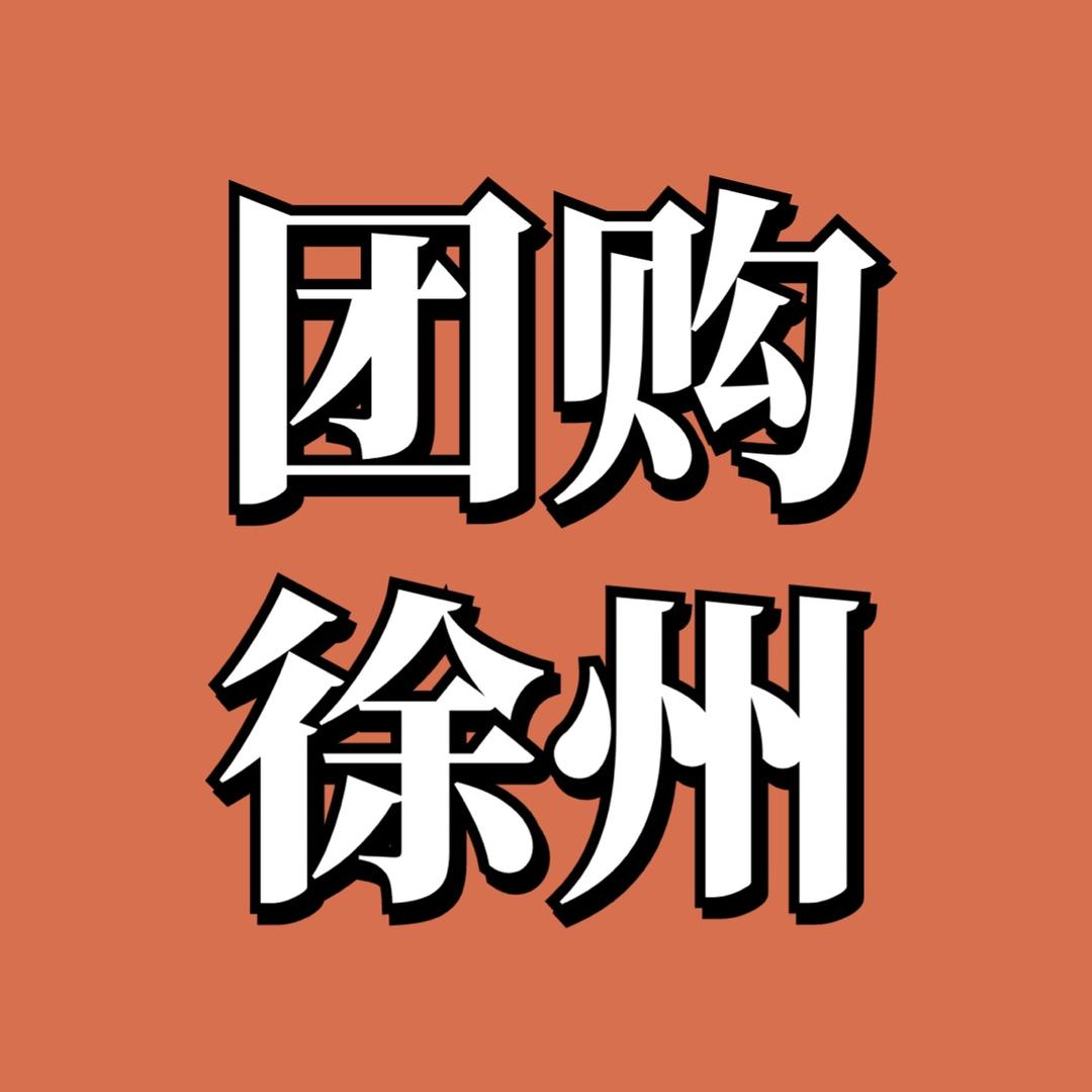 团购徐州